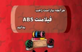 درباره فیلامنت ABS