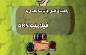 راهنمای کامل چاپ با فیلامنت ABS