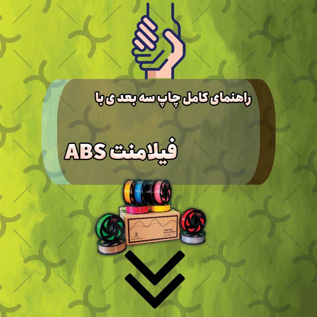 راهنمای کامل چاپ با فیلامنت ABS