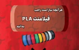 درباره فیلامنت PLA