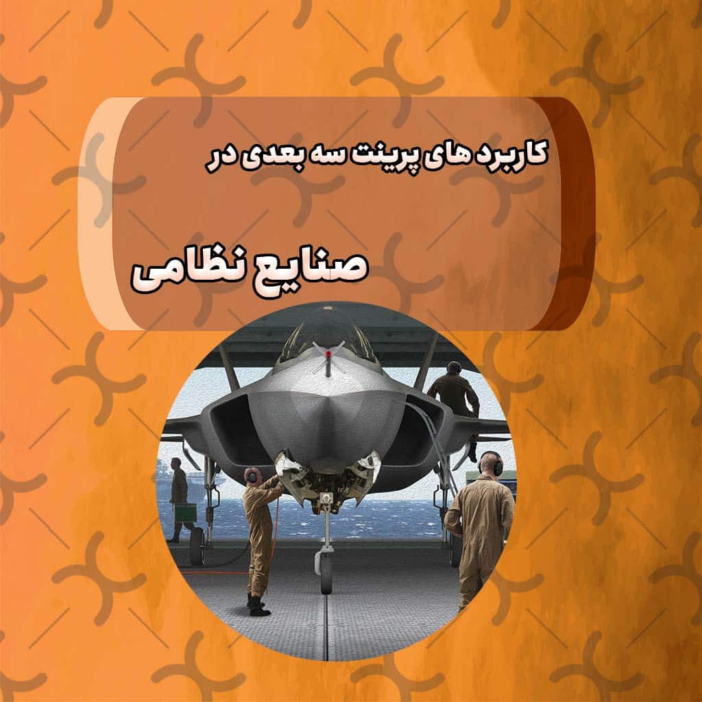 کاربرد های پرینت سه بعدی در صنایع نظامی