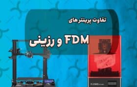 تفاوت چاپگر های FDM و رزینی