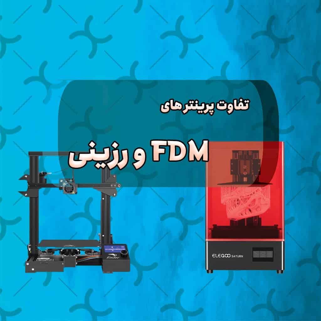 تفاوت چاپگر های FDM و رزینی