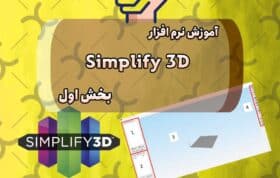 آموزش نرم افزار Simplify بخش اول