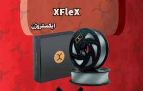 فیلامنت Xflex چیست ؟ کاربردهای آن چیست؟ توضیحات کامل در مورد ایکس فلکس