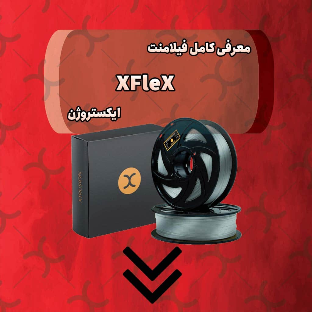 فیلامنت Xflex چیست ؟ کاربردهای آن چیست؟ توضیحات کامل در مورد ایکس فلکس