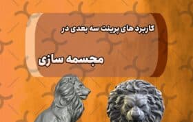 کاربرد های پرینت سه بعدی در مجسمه سازی