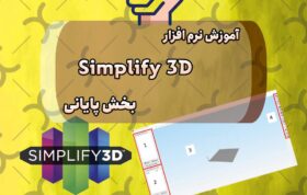 آموزش نرم افزار Simplify بخش چهارم
