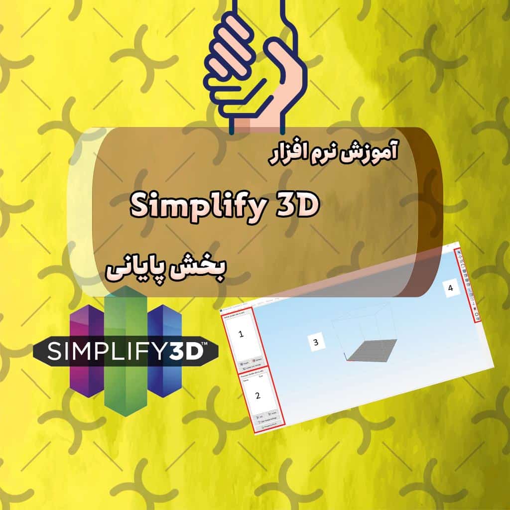 آموزش نرم افزار Simplify بخش چهارم
