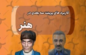 کاربرد های پرینت سه بعدی در هنر