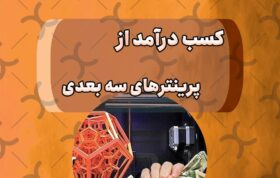 کسب درآمد از پرینتر سه بعدی