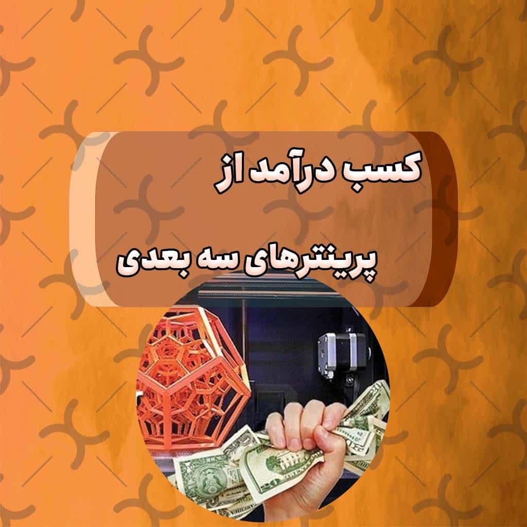 کسب درآمد از پرینتر سه بعدی