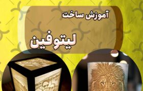 لیتوفین