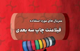 متریال های پرمصرف در تهیه فیلامنت های چاپ سه بعدی: