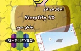 آموزش نرم افزار Simplify بخش سوم