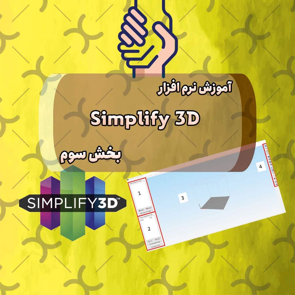 آموزش نرم افزار Simplify بخش سوم