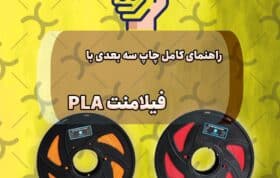 راهنمای کامل چاپ فیلامنت PLA