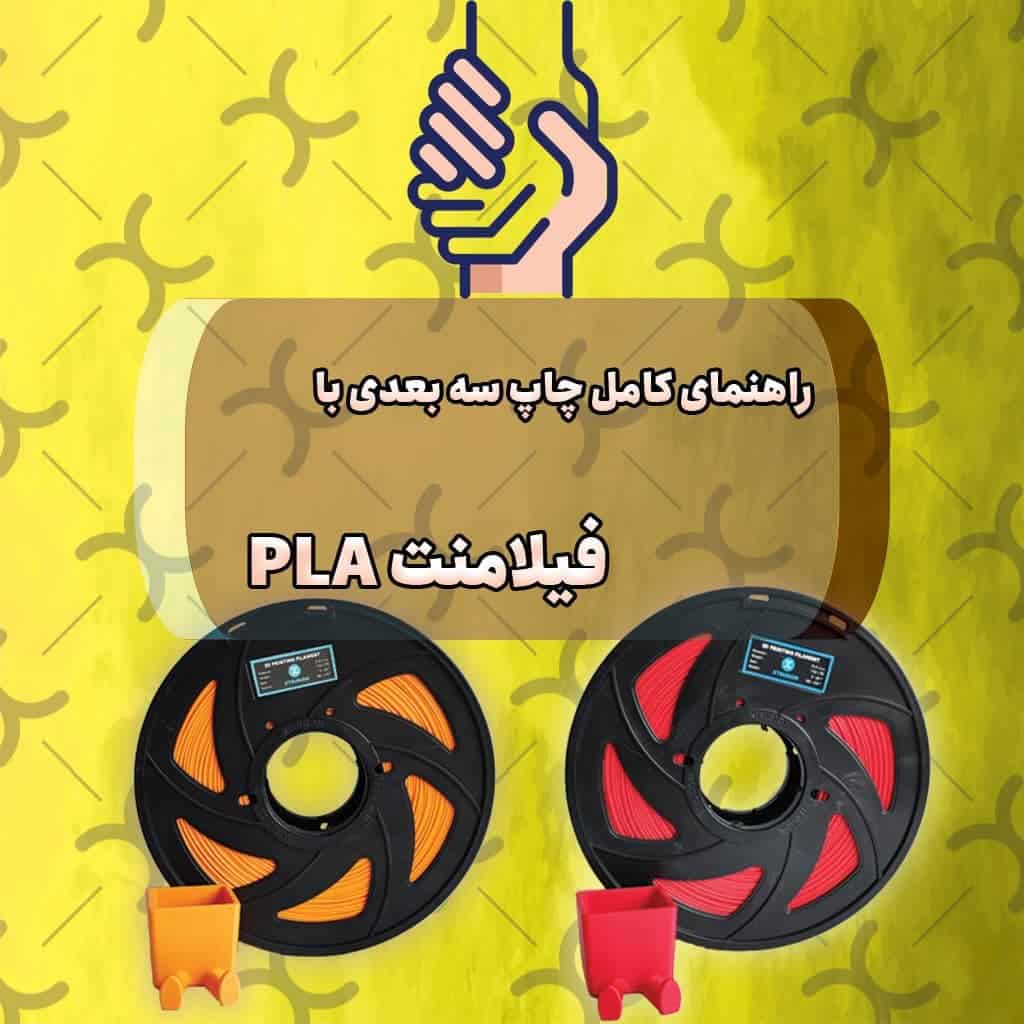 راهنمای کامل چاپ فیلامنت PLA