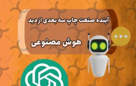 آینده صنعت پرینت سه بعدی