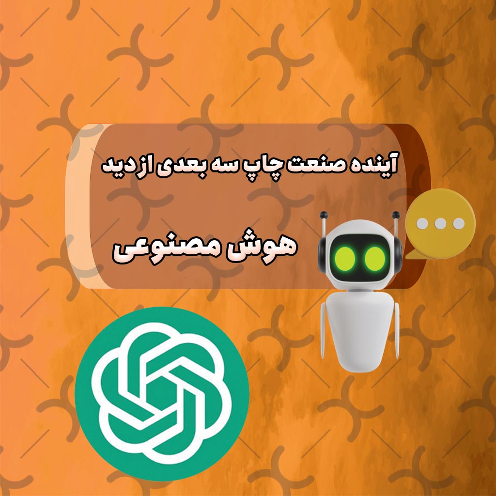 آینده صنعت پرینت سه بعدی