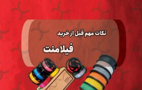 خرید فیلامنت