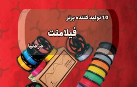 تولید کننده های فیلامنت