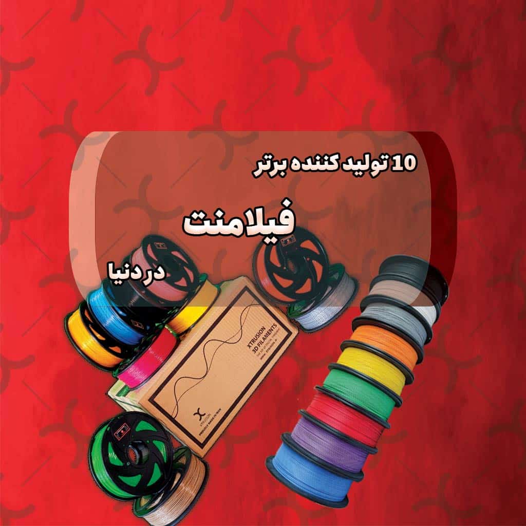 تولید کننده های فیلامنت
