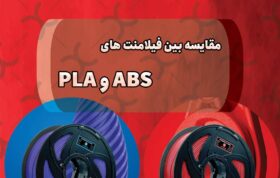 مقایسه فیلامنت ABS و PLA