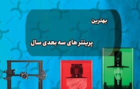 بهترین پرینتر های سه بعدی سال