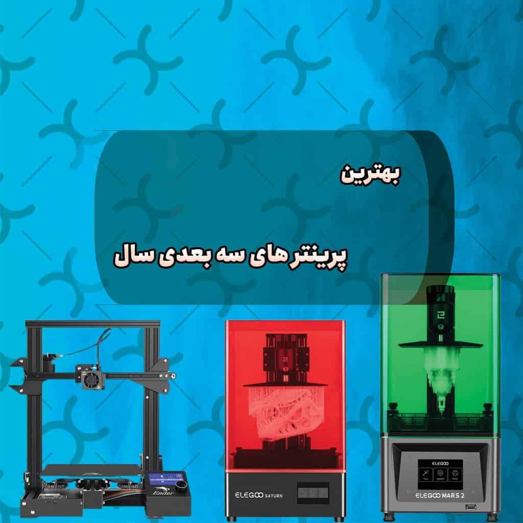 بهترین پرینتر های سه بعدی سال