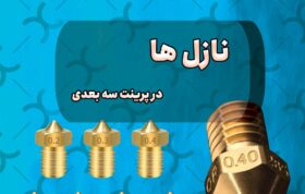 نازل در پرینتر سه بعدی