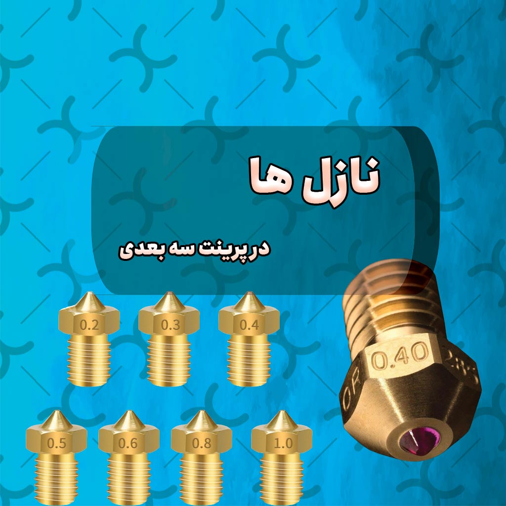 نازل در پرینتر سه بعدی