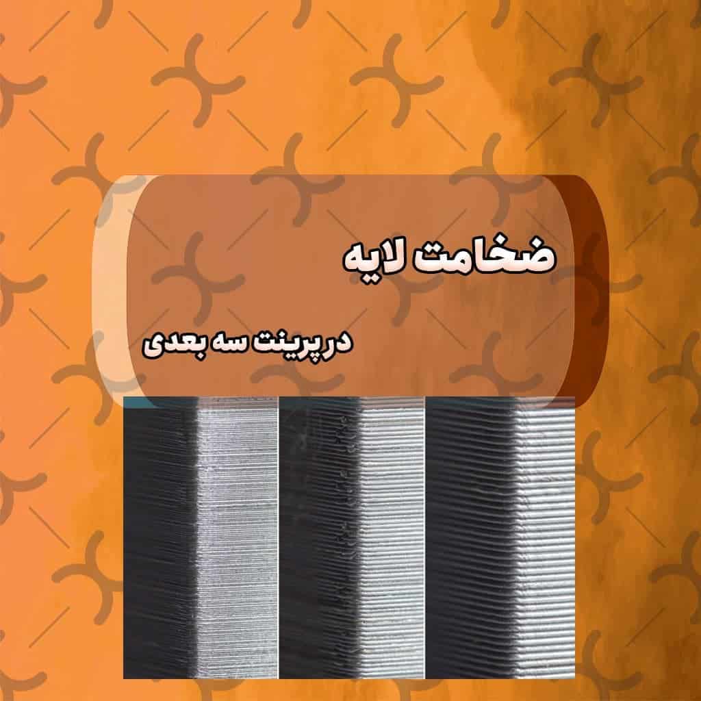 ضخامت لایه در پرینت سه بعدی