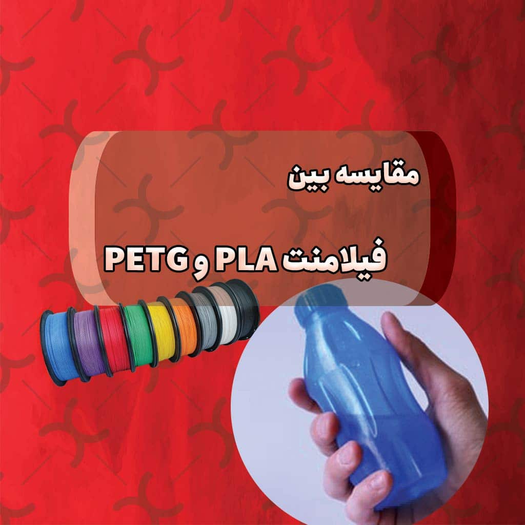 مقایسه فیلامنت های PLA و PETG
