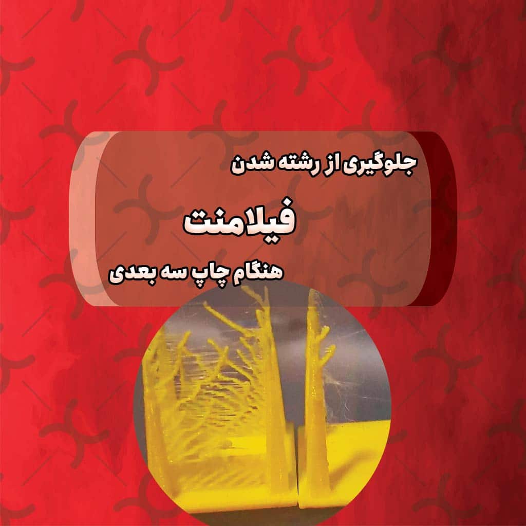 جلوگیری از ایجاد رشته فیلامنت هنگام چاپ سه بعدی