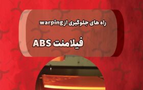 راه های جلوگیری از Warping فیلامنت ABS