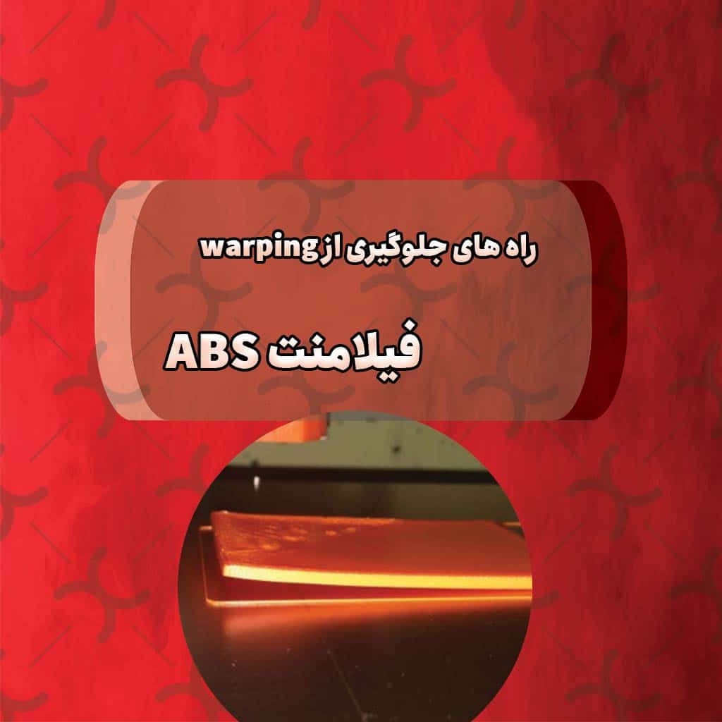 راه های جلوگیری از Warping فیلامنت ABS