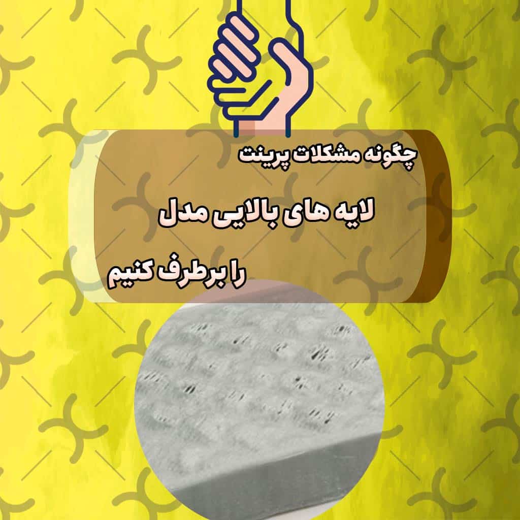 اثر Pillow ، مشکلات پرینت لایه های بالایی مدل