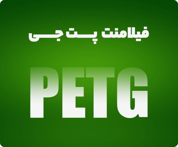 فیلامنت PETG | فیلامنت های ایرانی ایکستروژن