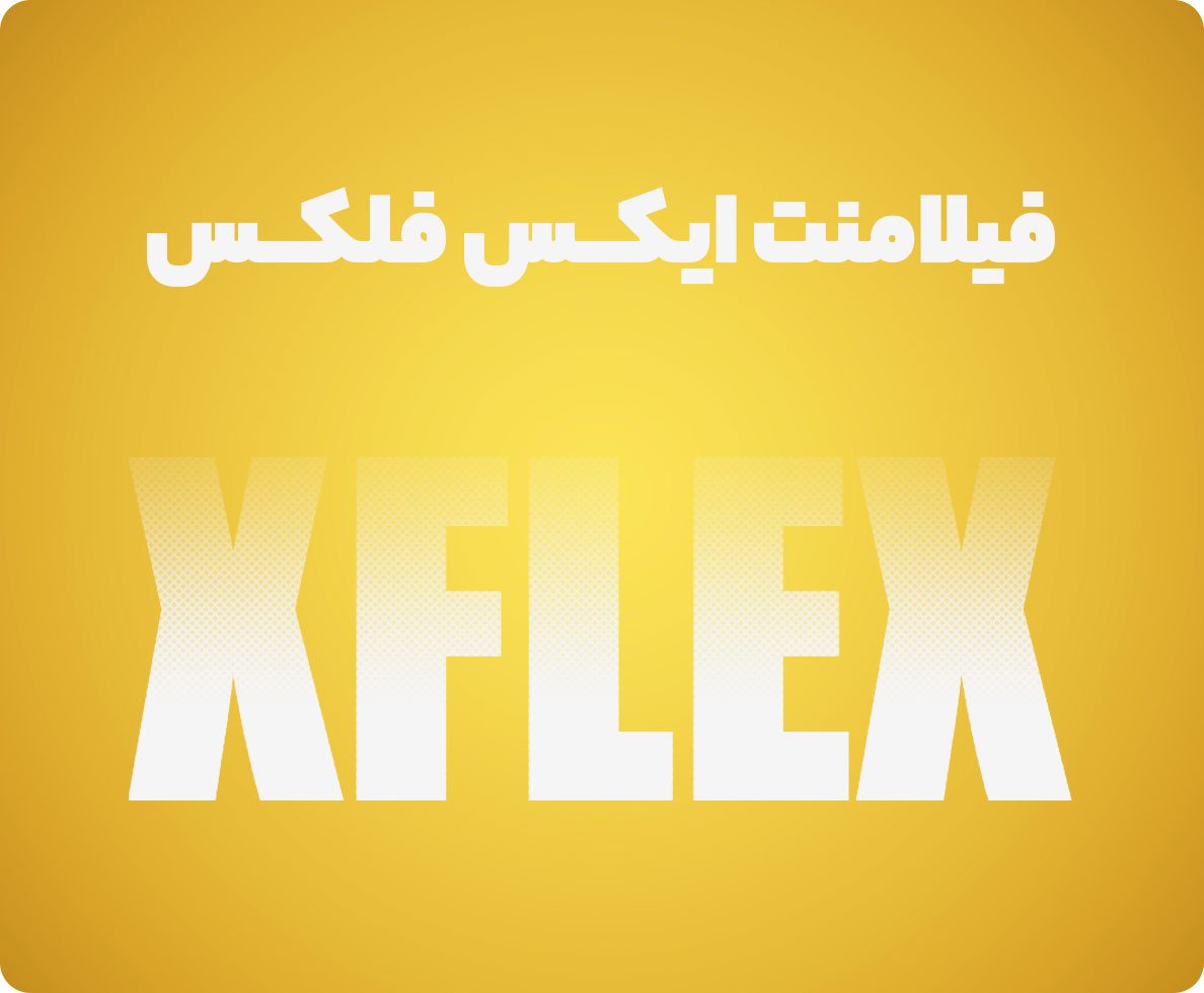 فیلامنت منعطف XFLEX