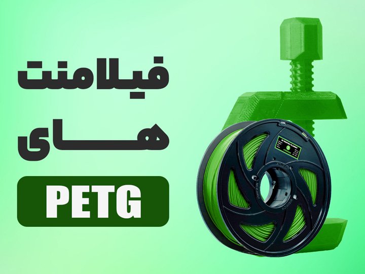 فیلامنت های PetG